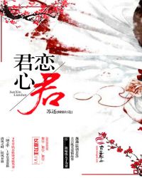 君心我心什么意思