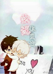 快说你爱我是什么意思