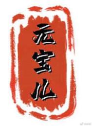 元宝儿品牌2号店