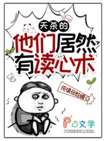 天杀的，他们居然有读心术