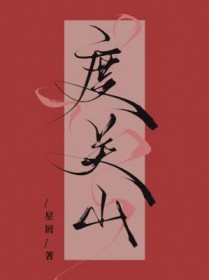 度关山书法原作
